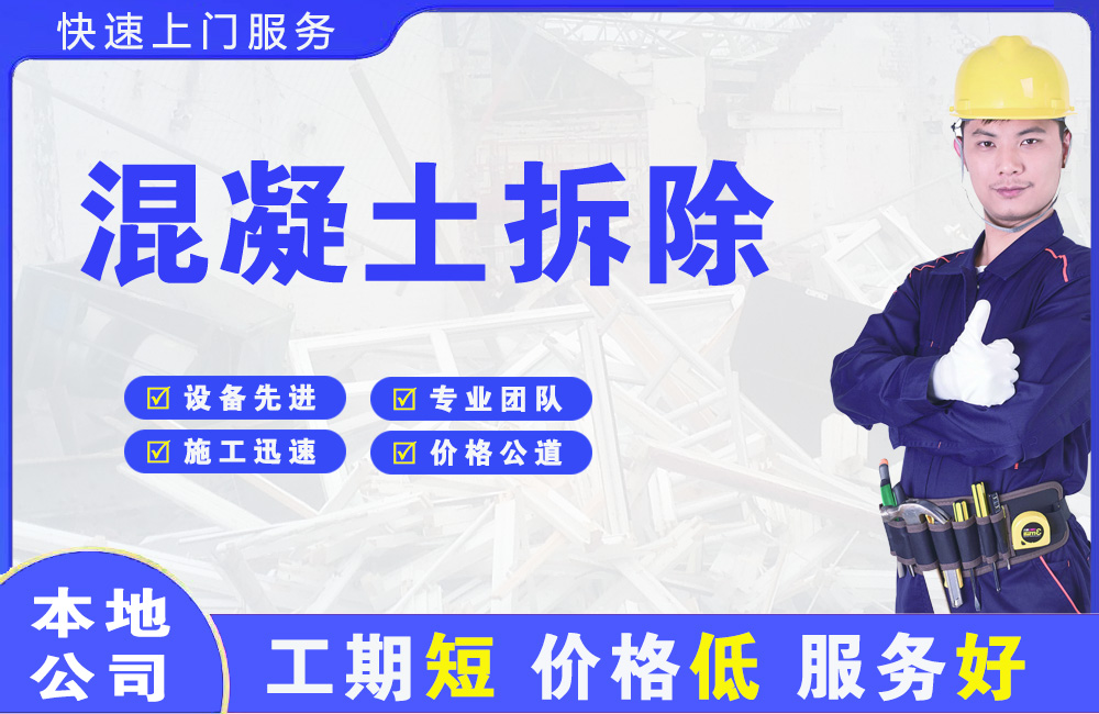 沿滩混凝土拆除
