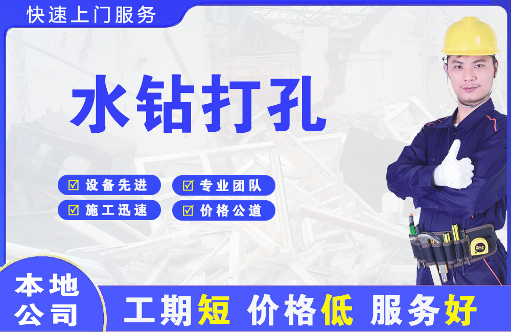 沿滩水钻打孔