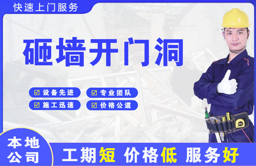 沿滩砸墙开门洞