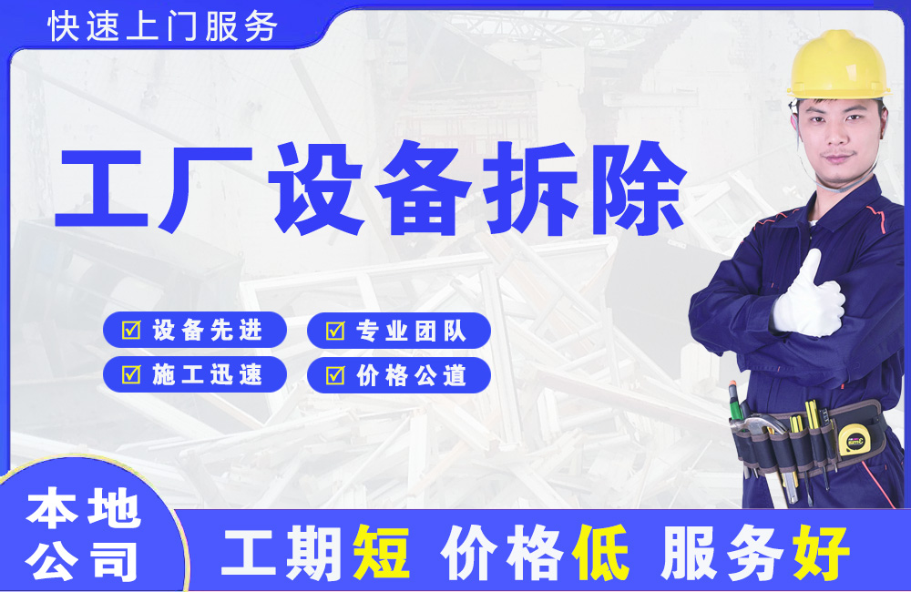 沿滩工厂设备拆除