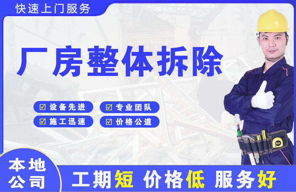沿滩厂房整体拆除